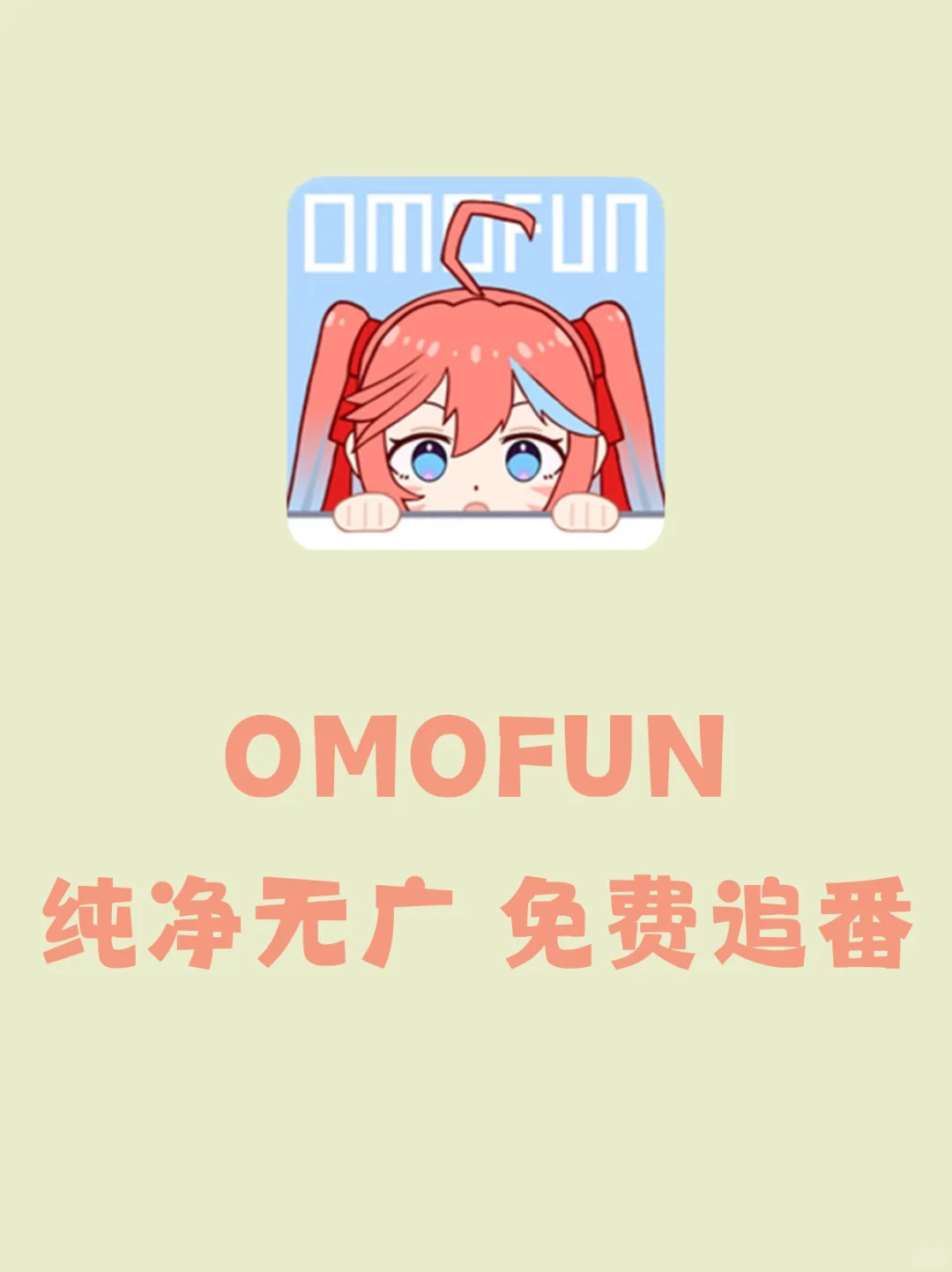 最强追番软件omofun！纯净无广！
