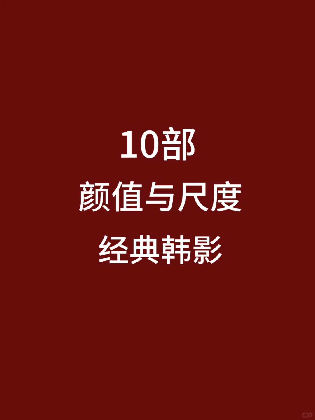 10部豆瓣高分，尺度与颜值齐飞经典电影🎦