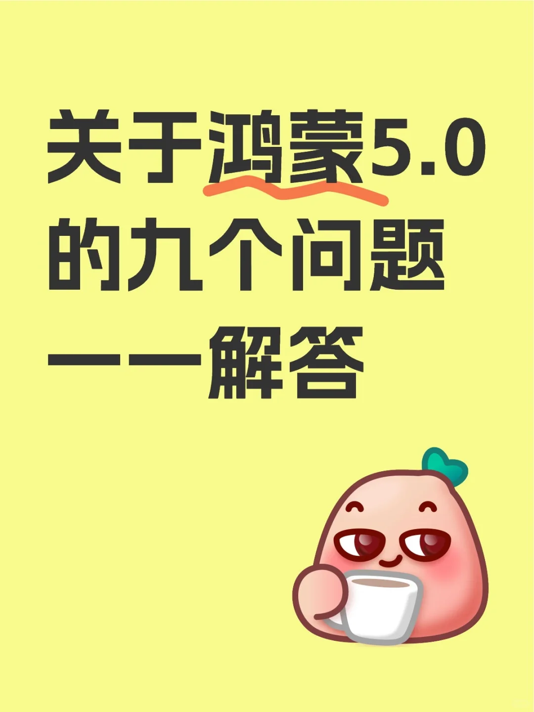 一一解答鸿蒙5.0新系统的九个问题