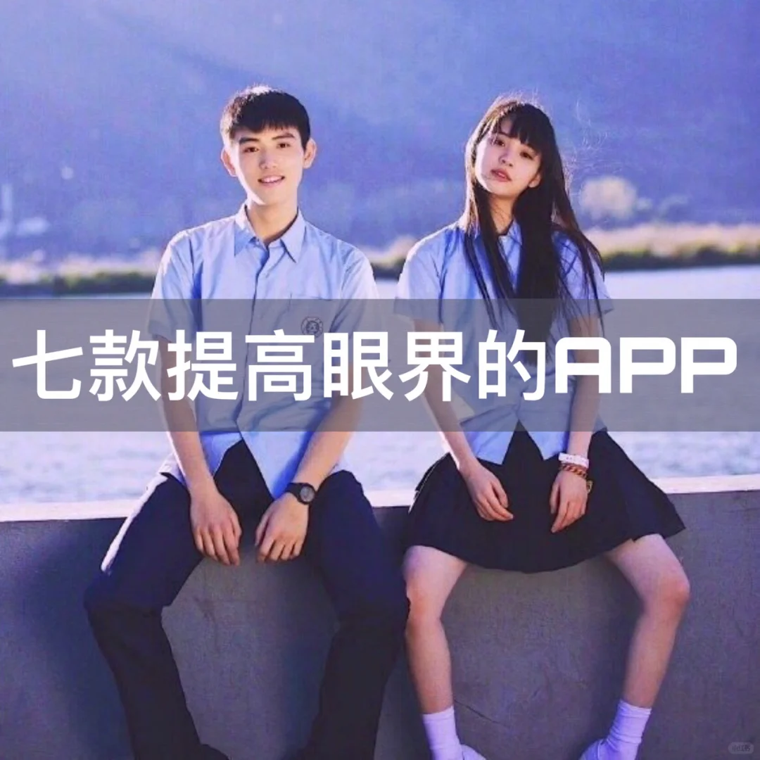 🌲七款提升眼界的APP！偷偷变强大💪