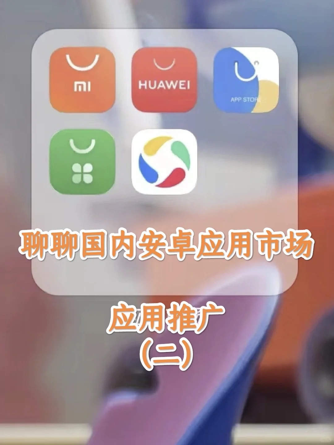 安卓市场应用推广（二）应用名称怎么起？