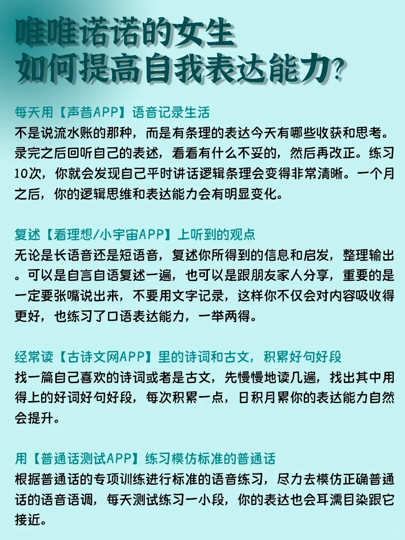表达力差的女生‼️请狂刷6款APP😭真有用
