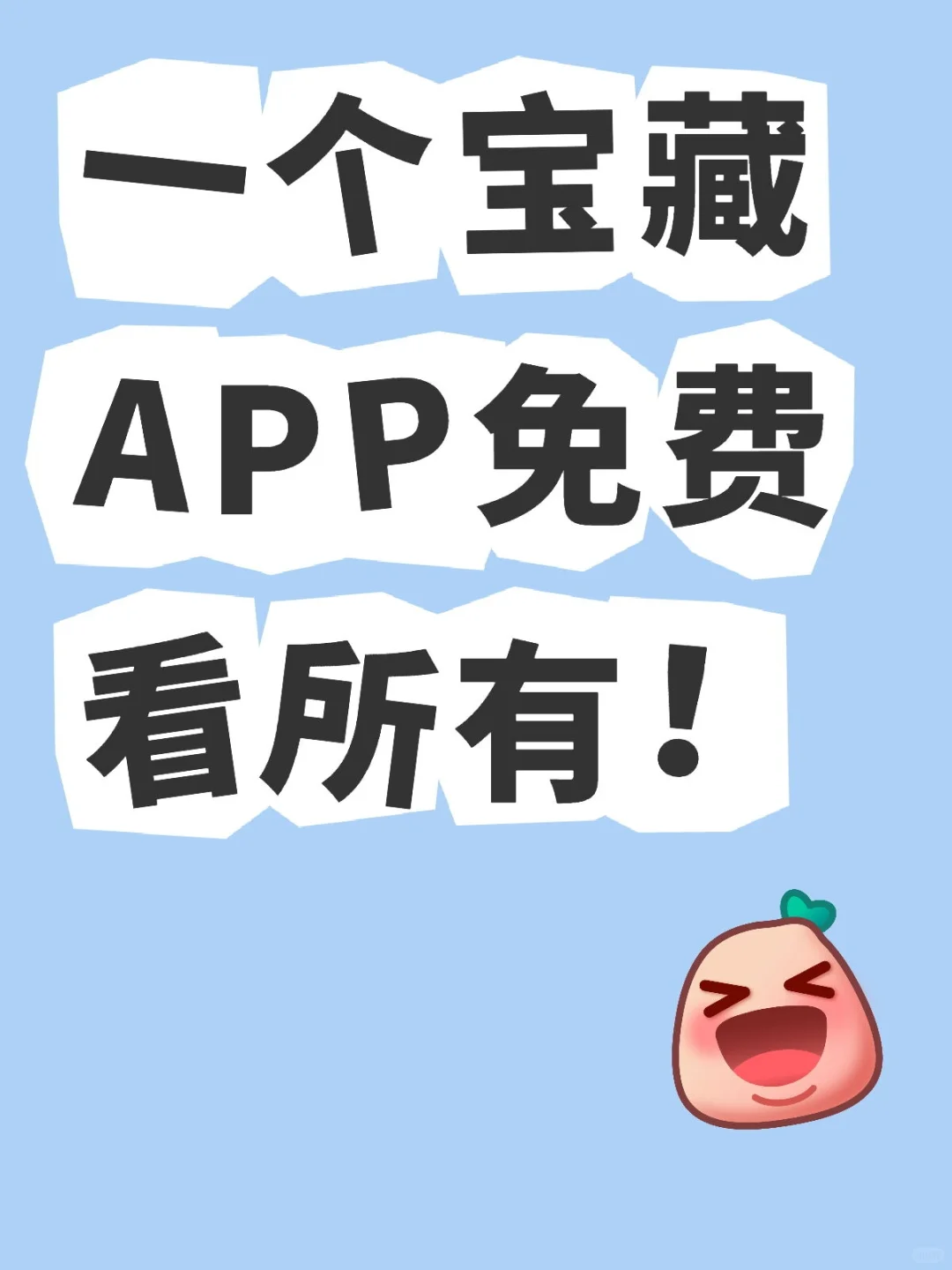一个宝藏App免费看所有