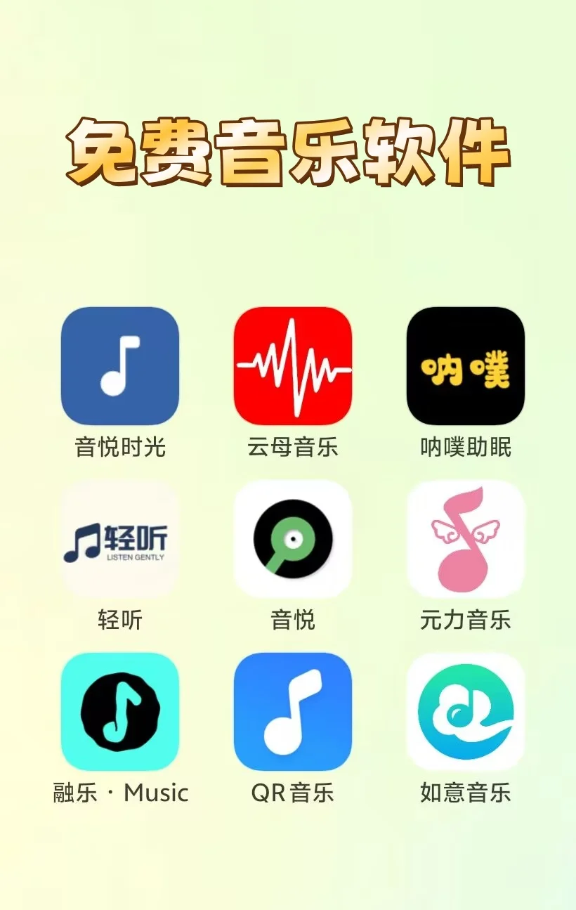 免费音乐软件推荐，让耳朵享受盛宴