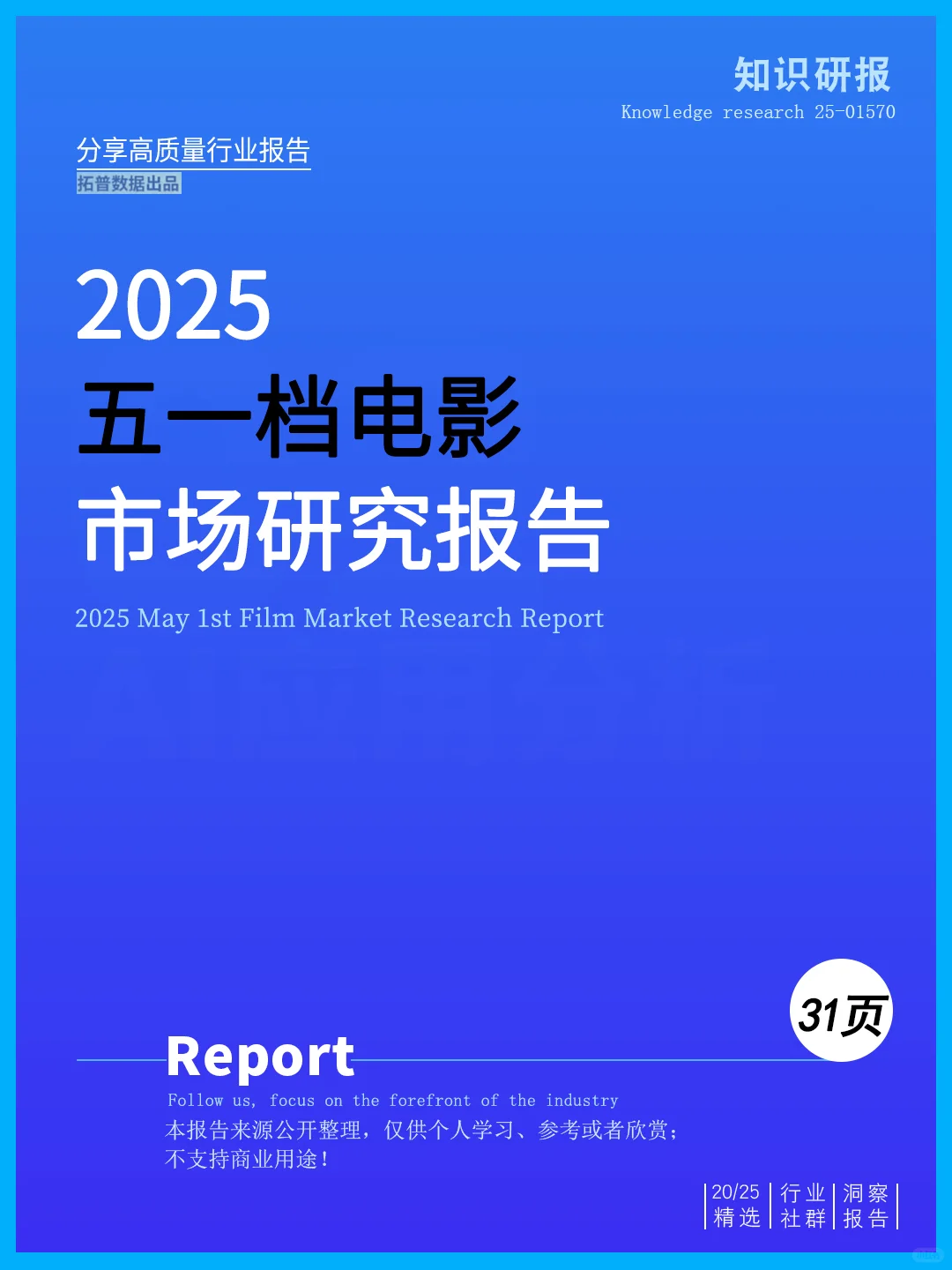 🎬一文读懂2025五一档电影市场研究报告