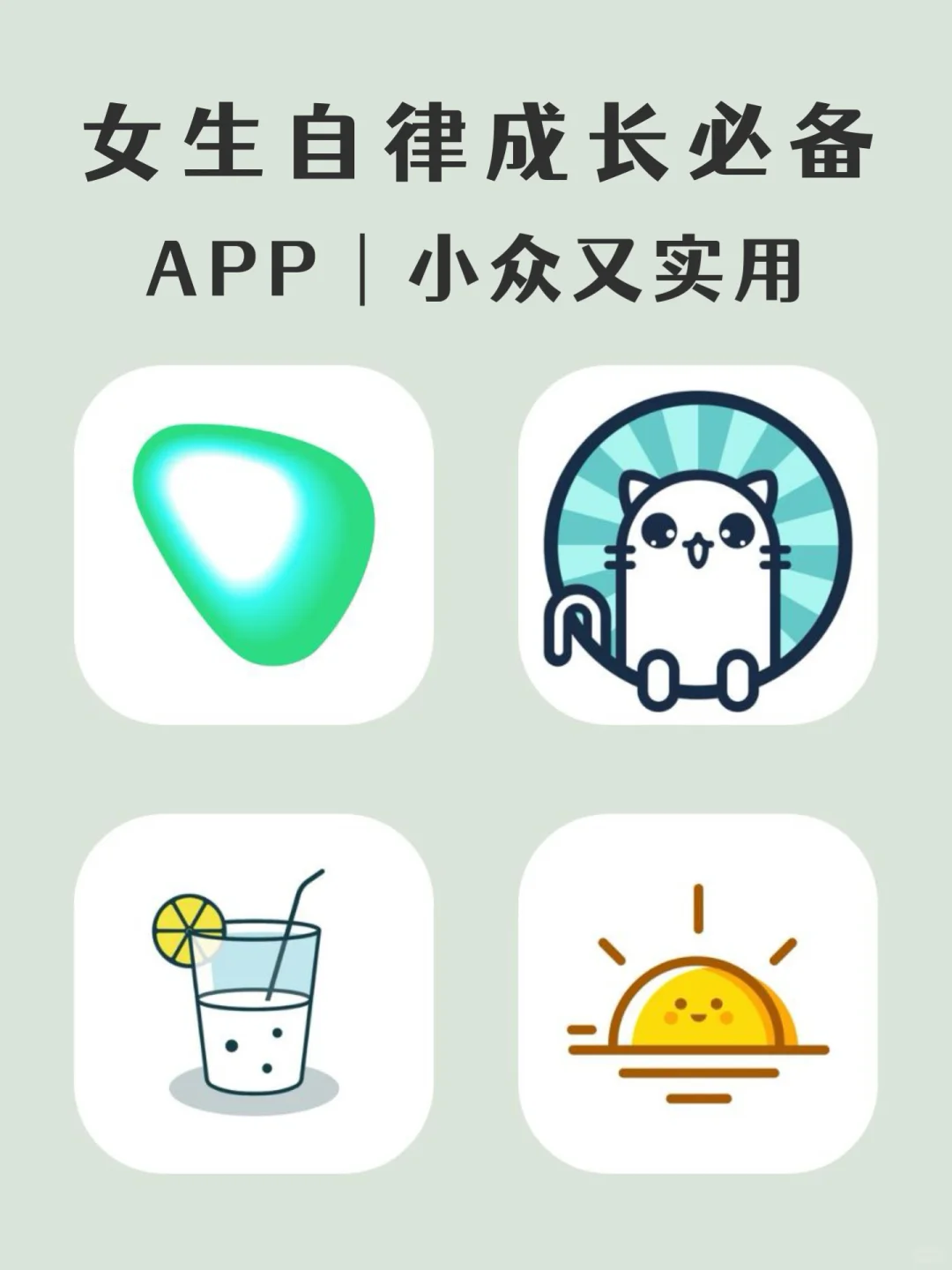 女生逆袭必备APP｜小众又实用！
