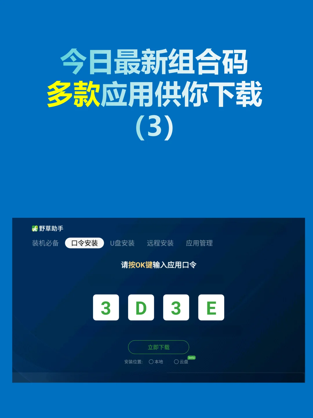 今日野草助手最新组合码推荐