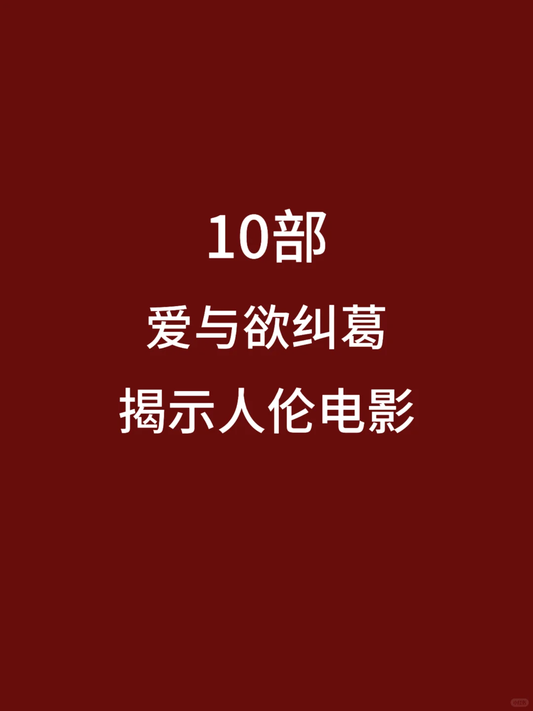 10部揭示人伦电影，爱与欲纠葛，都看过吗🎦