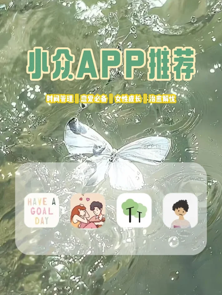 【私藏】超好用的小众APP大分享