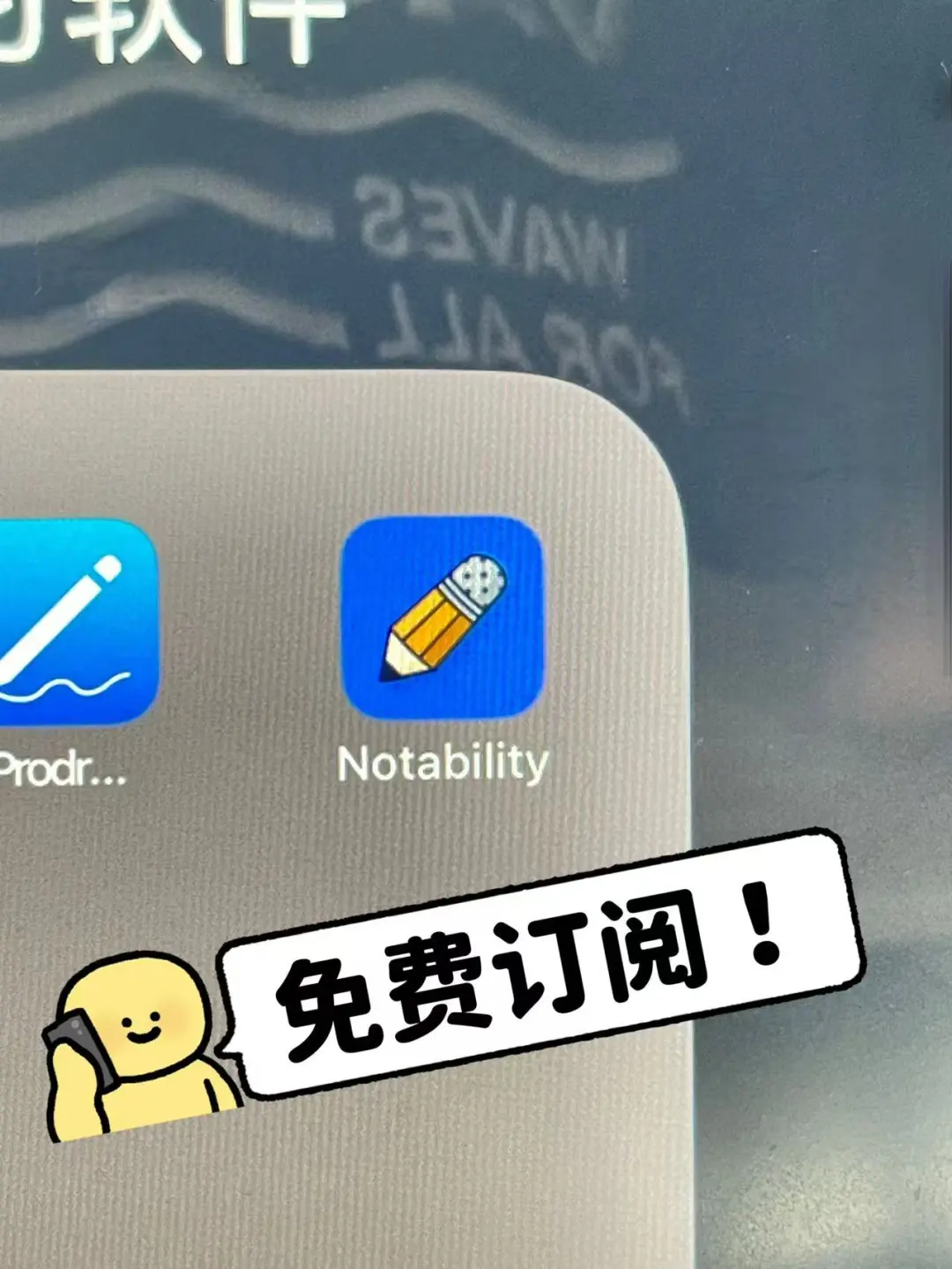 终于get到啦 ! 免费订阅永久notability！