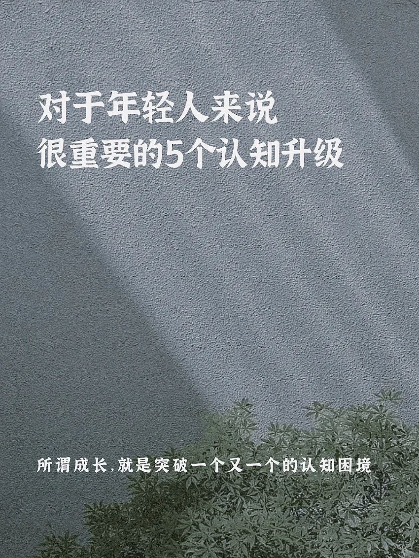 完成这5个认知升级，就没什么能阻挡你‼️