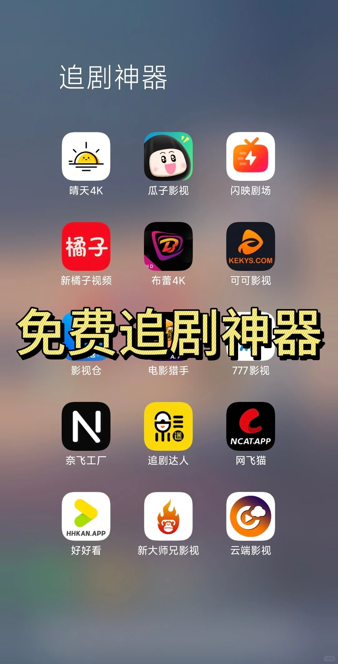 好用的追剧神器就这些，别选错了🍉