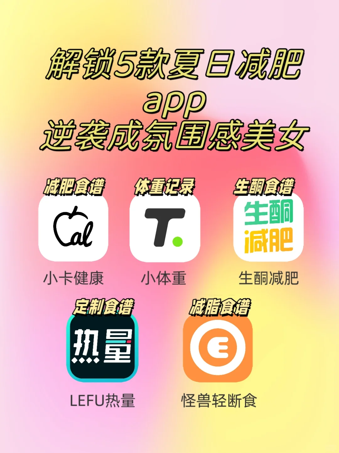 解锁5款夏日减肥app，逆袭成氛围感美女