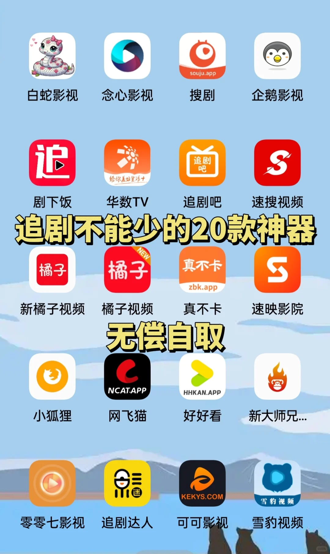 最好用的20款追剧神器，不舍的卸载！