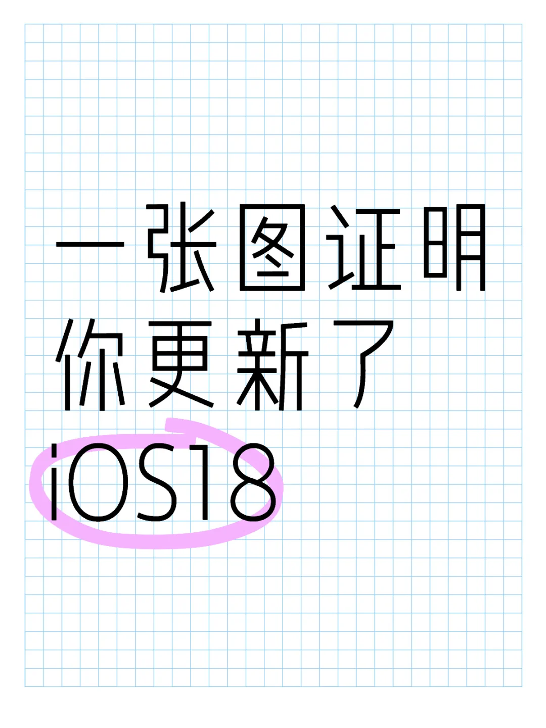 一张图证明你更新了iOS18