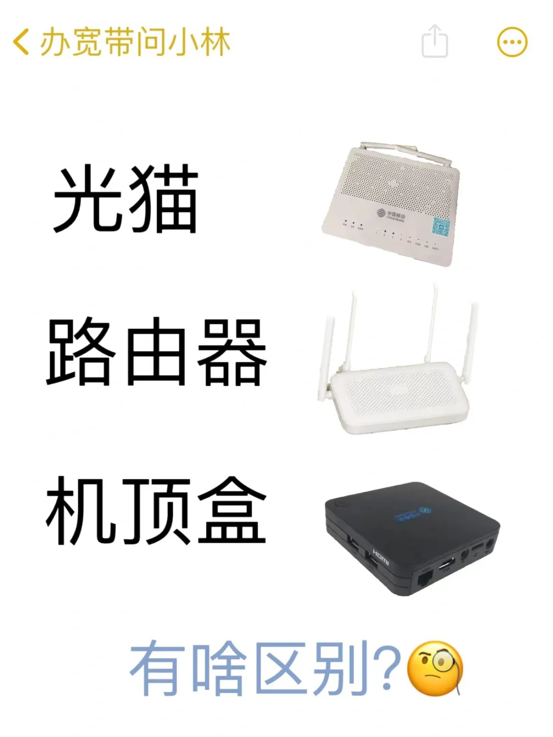 宽带设备三兄弟,你真的了解吗❓