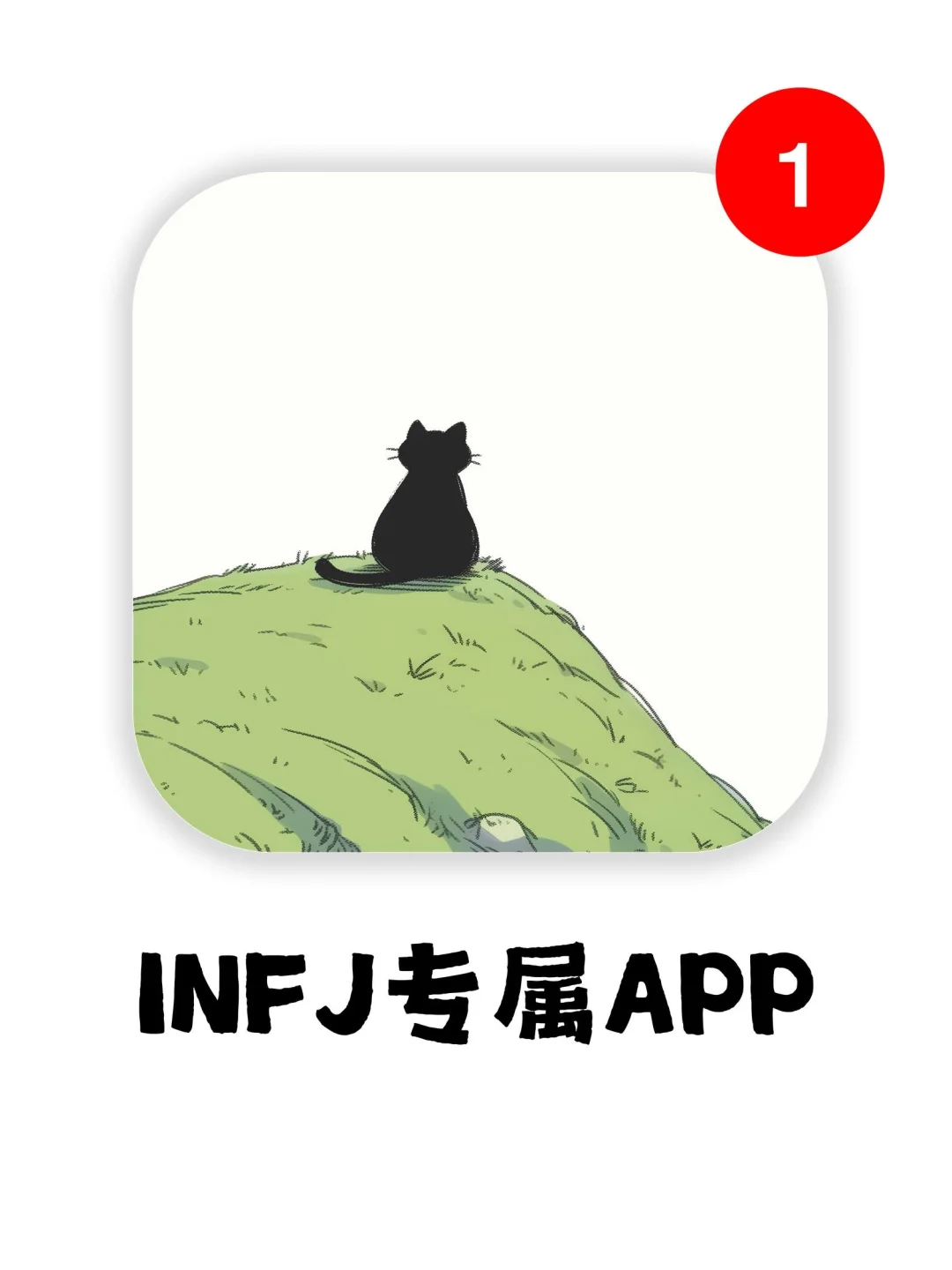 发现一个超适合infj的记录app!