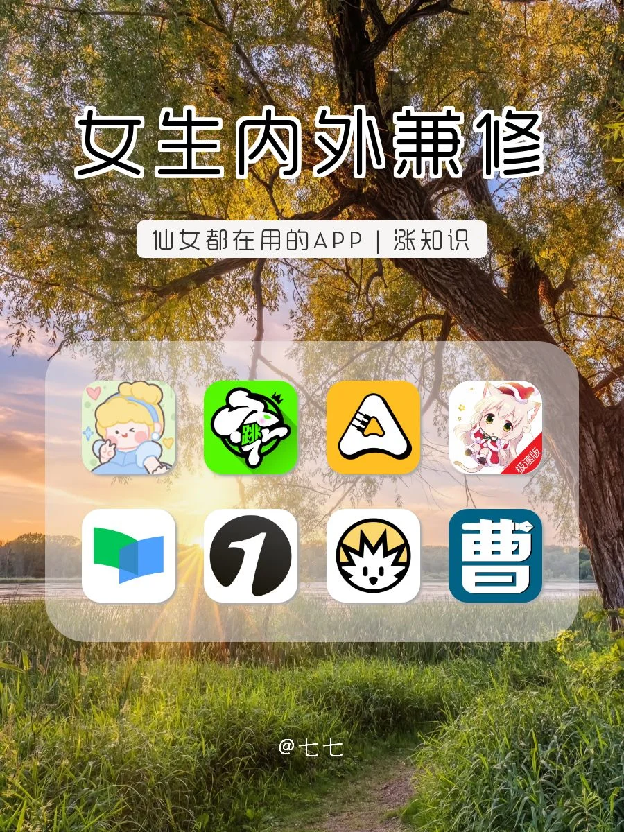 女生该有的神仙APP 🌟打死也不删除❗❗