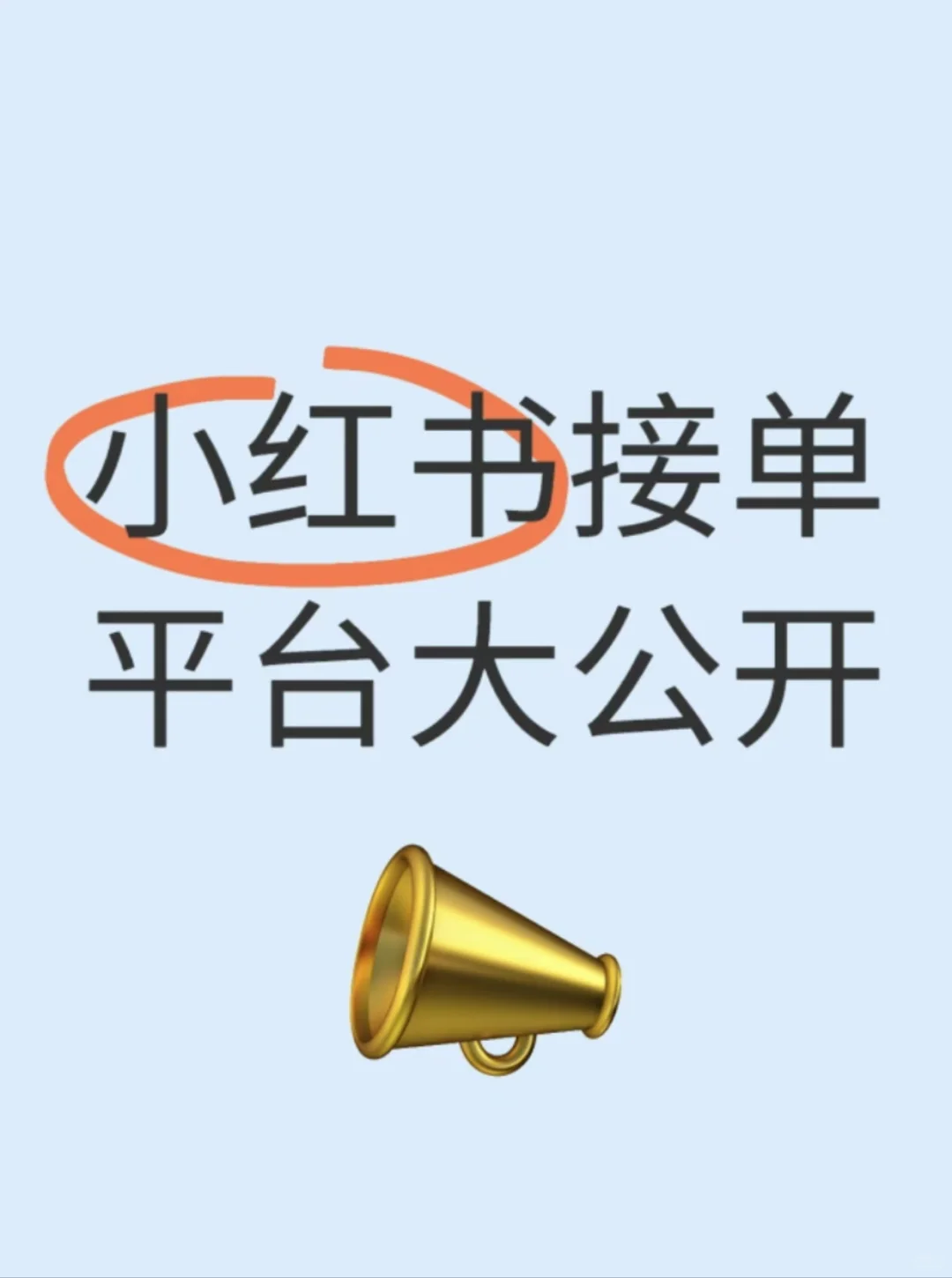 🎉宝藏必备！小红书接dan平台大揭秘💖