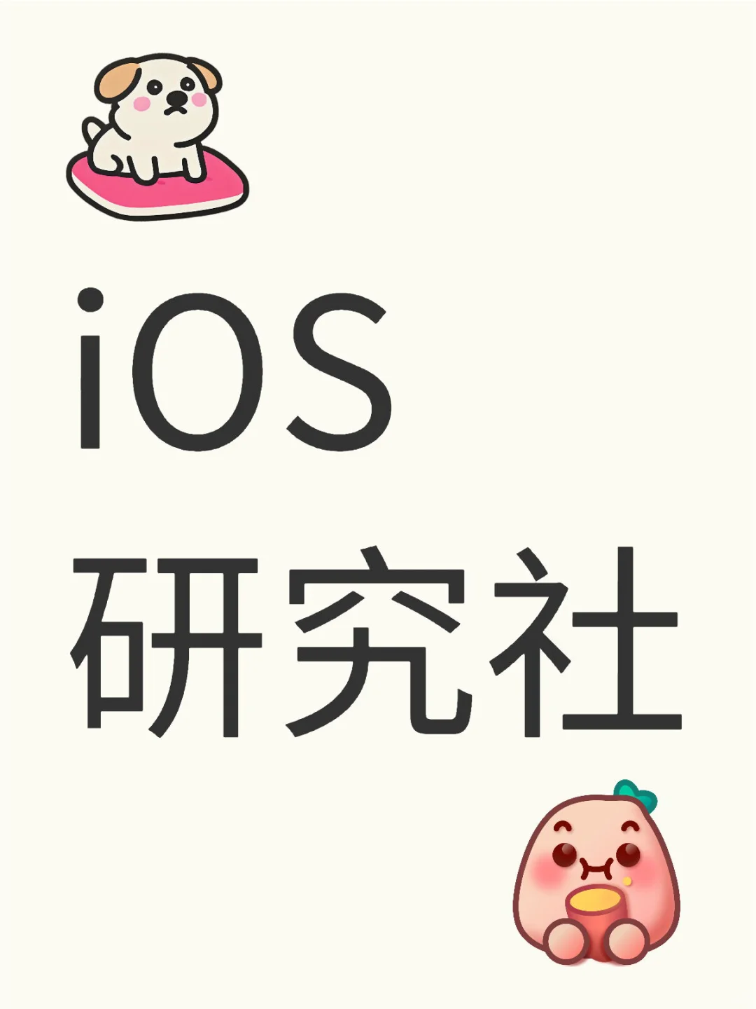 iOS研究社