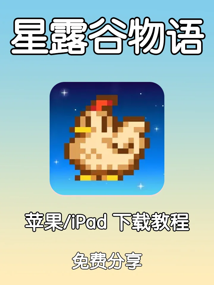 星露谷🎮苹果iPad版免费分享🔥