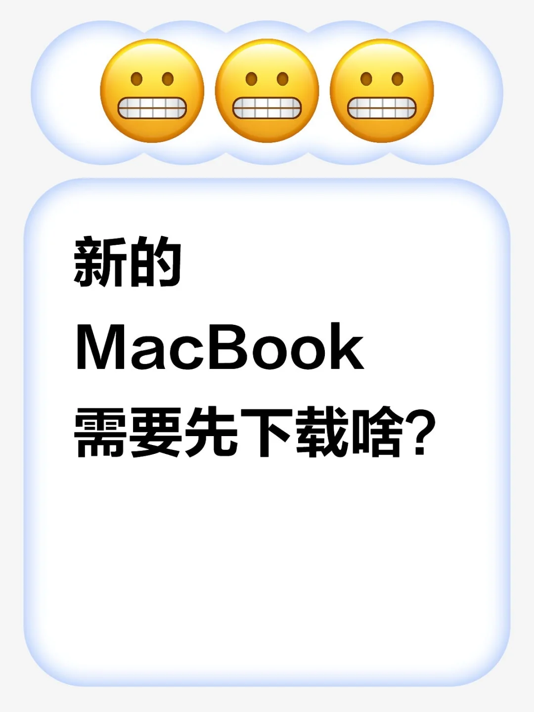 新的MacBook需要先下载啥？