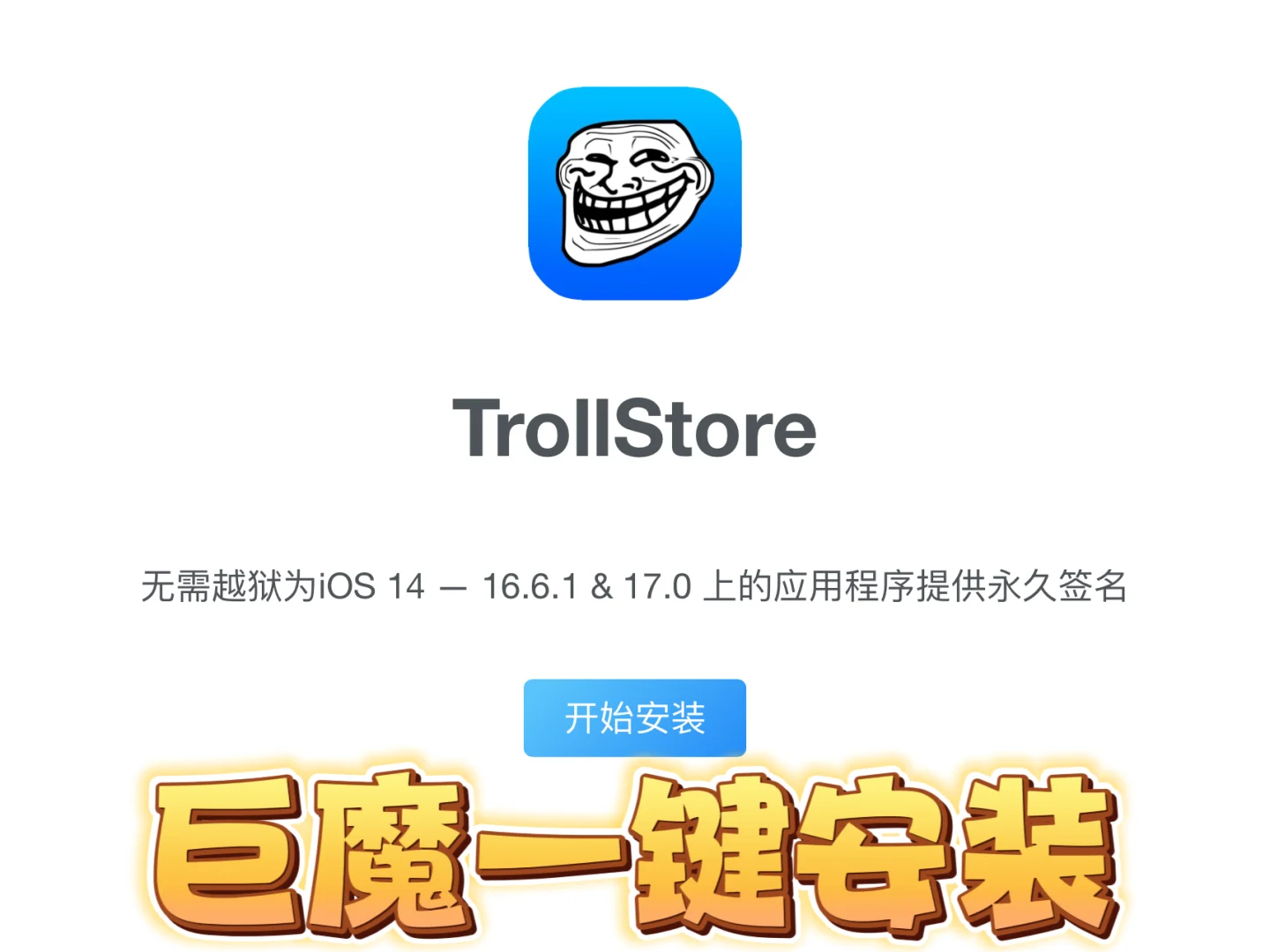 苹果永久签名神器iOS免越狱也能自由装APP！