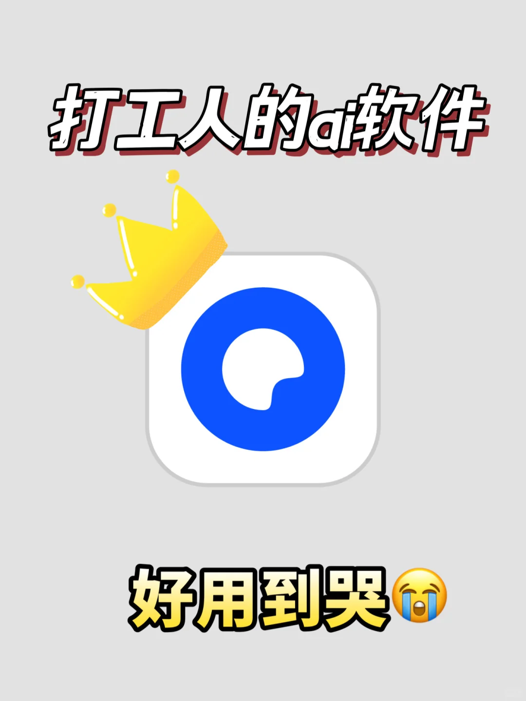 ‼️适合学生党和打工牛马的ai软件