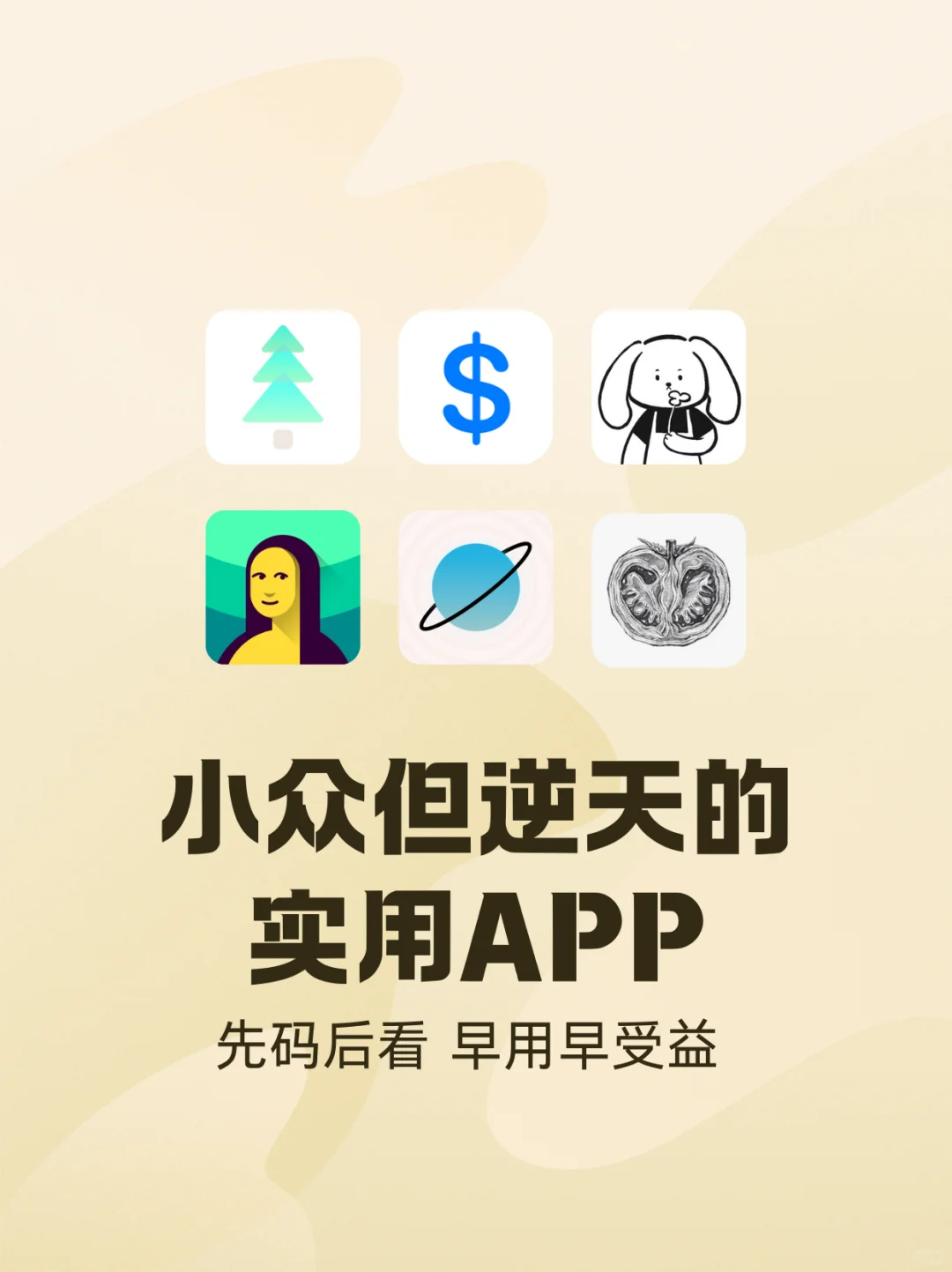 90%的人都不知道的小众实用APP推荐