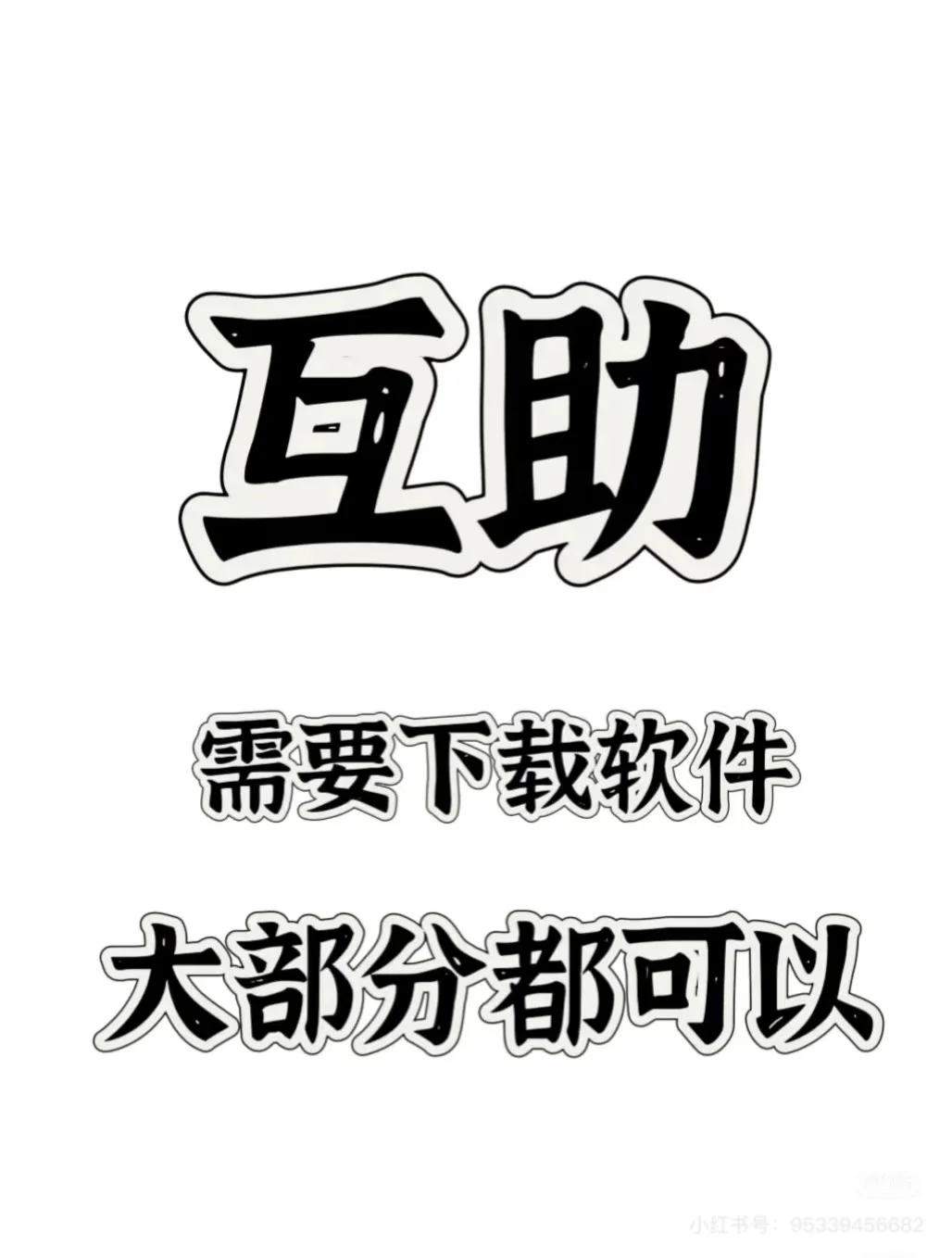 互助 互下载App，正规的！正规的！