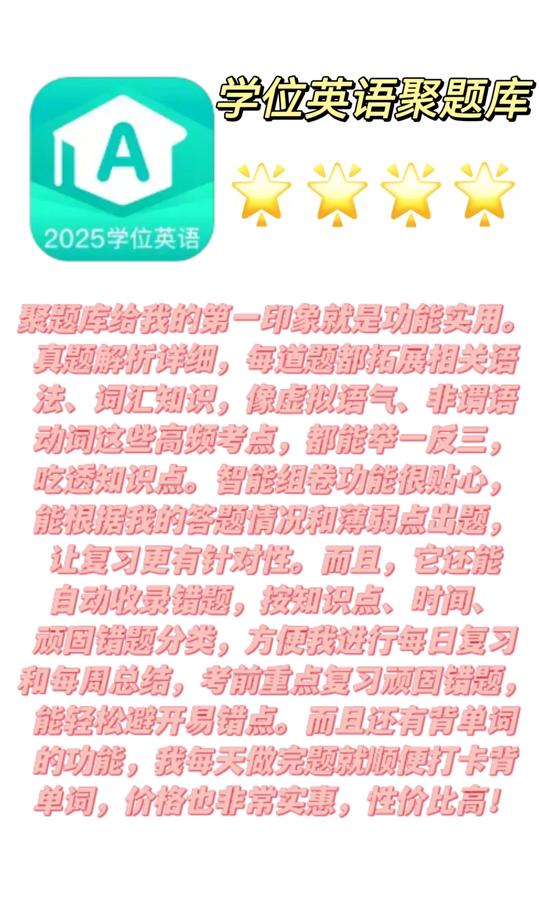 3款学位英语题库深度测评，看完再选不