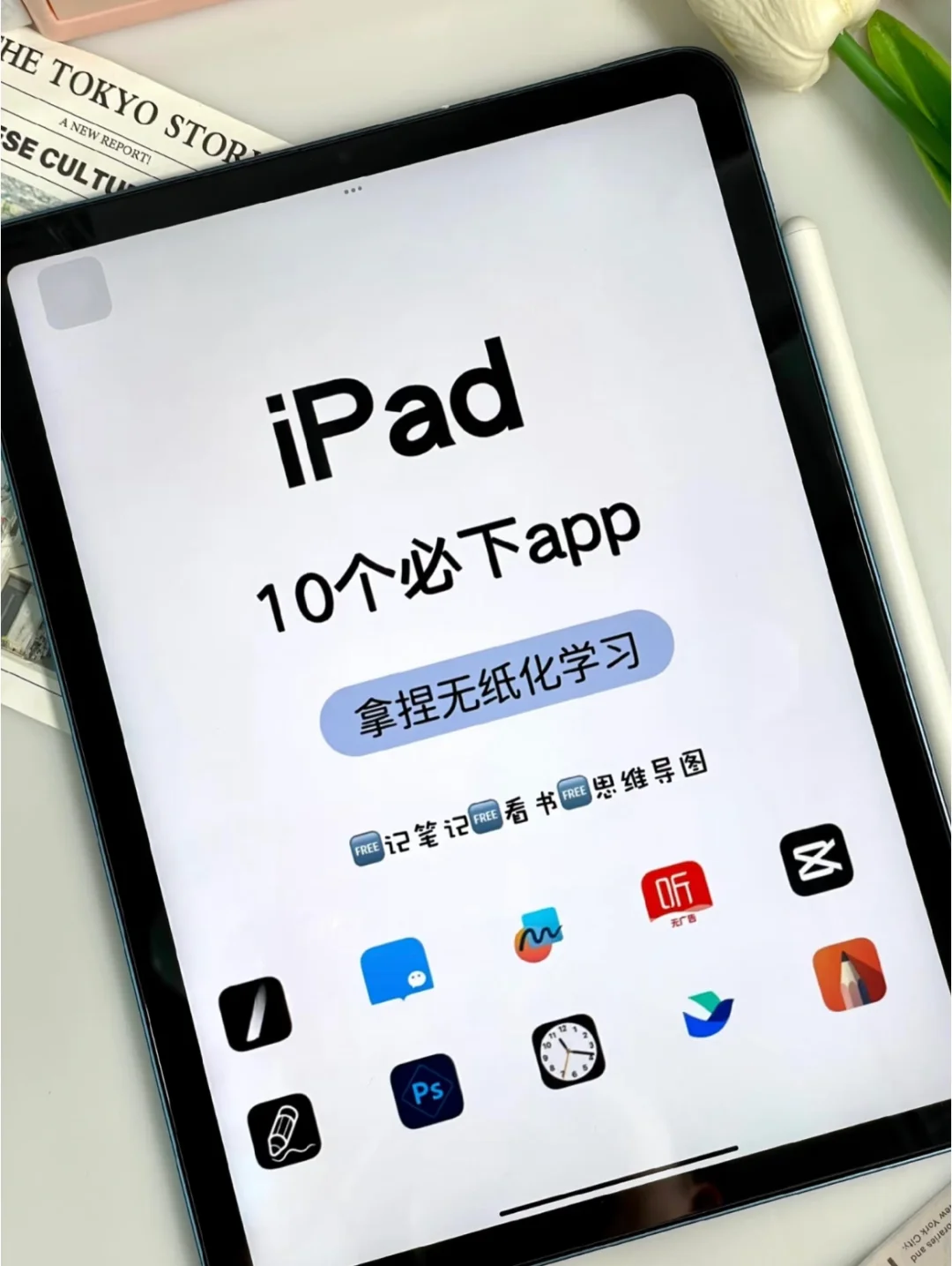 iPad无纸化！这十个宝藏app必下！