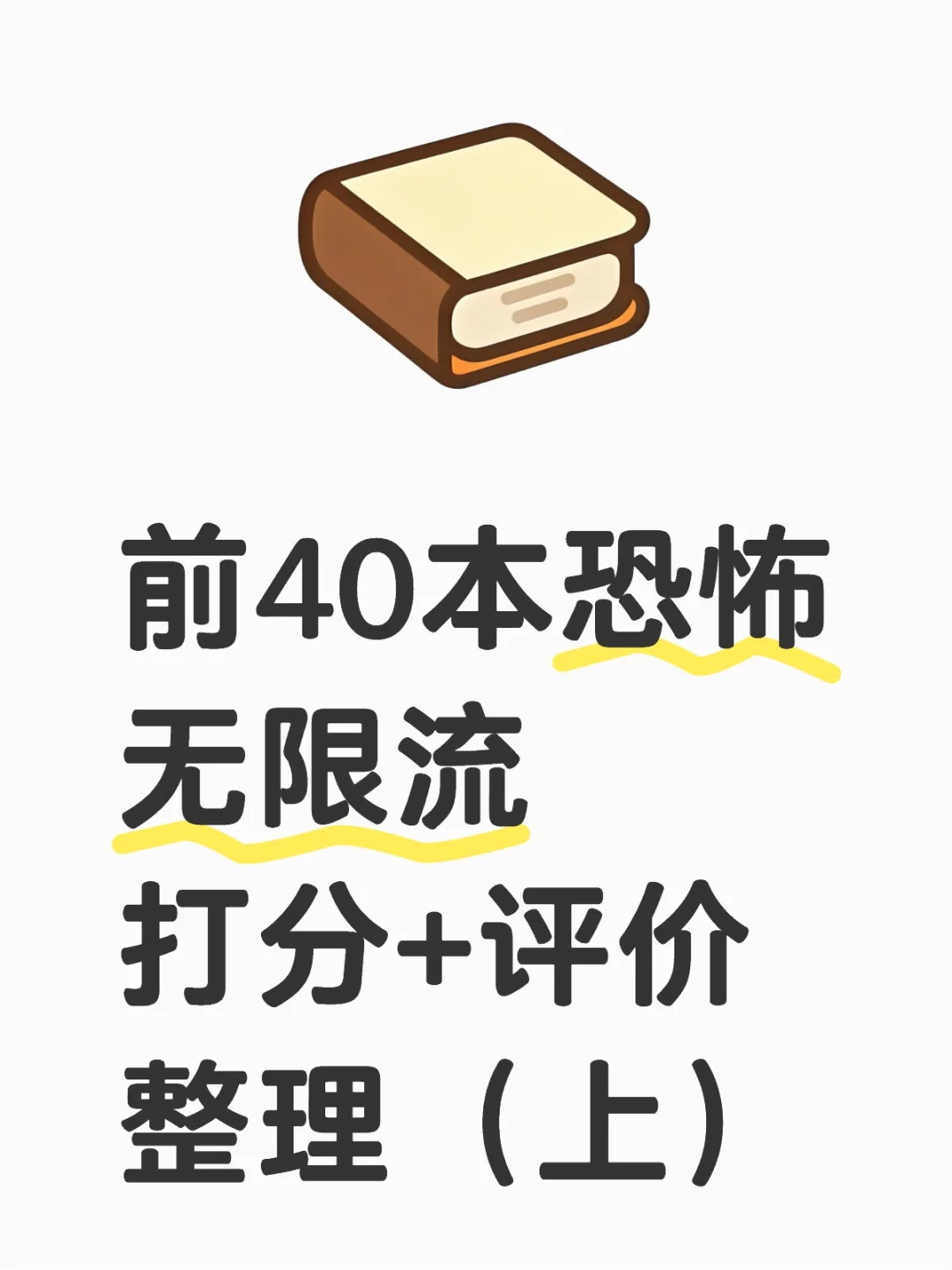 前40本恐怖无限流小说打分+评价整理（上）