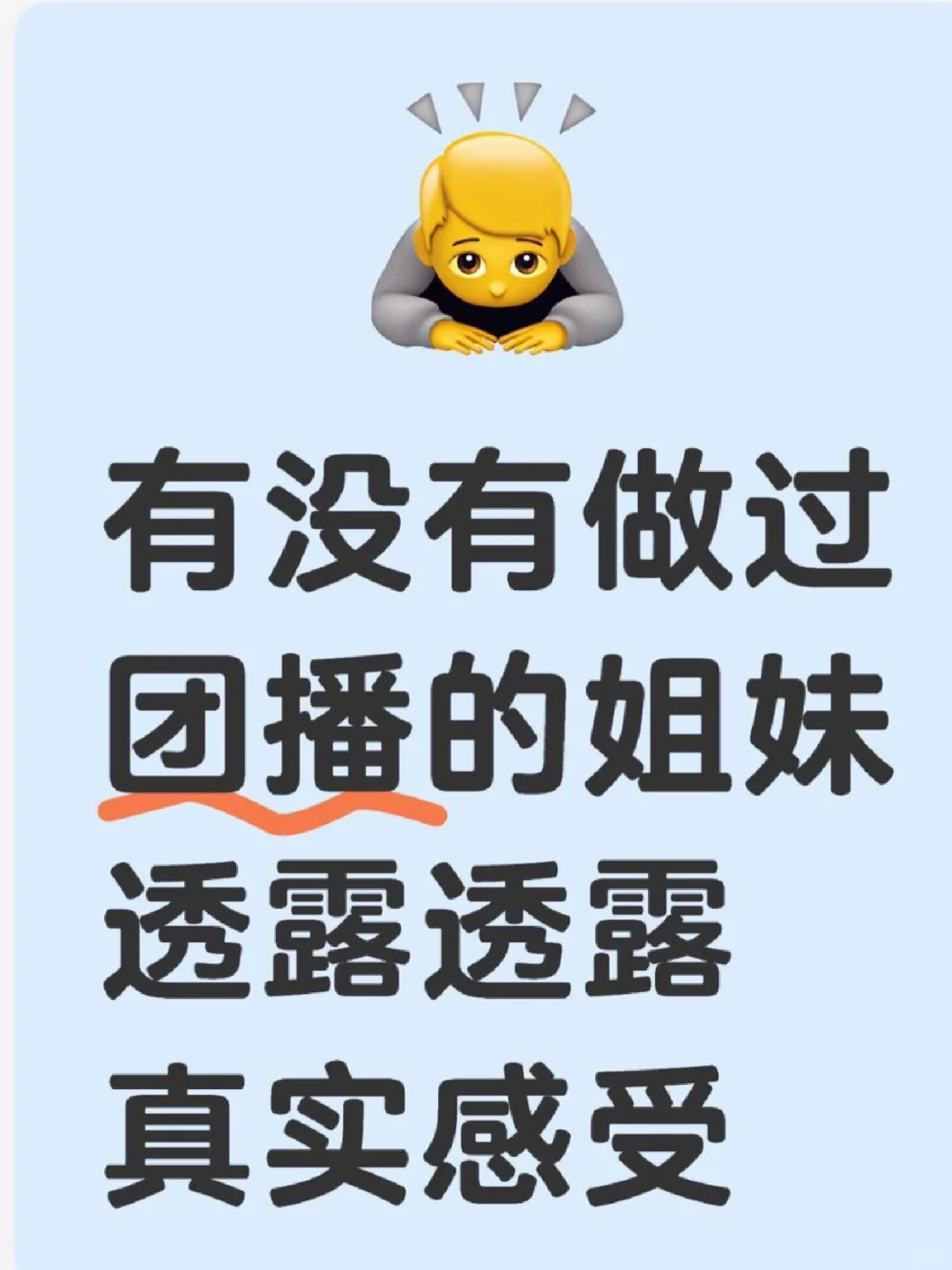 有没有做过团播的姐妹透露透露真实感受