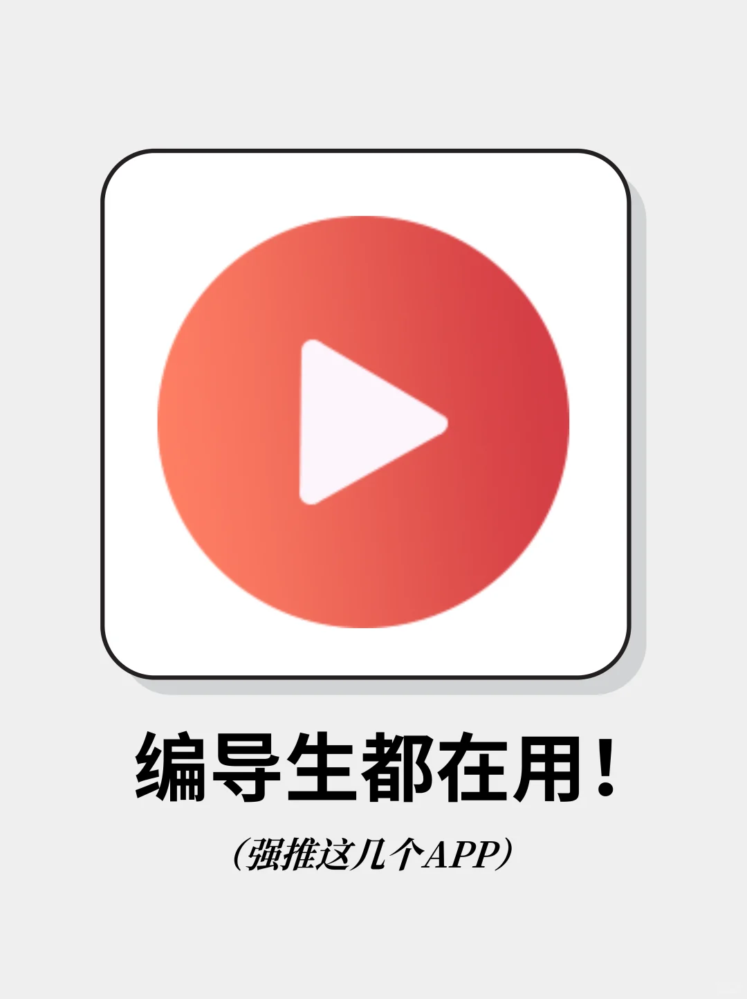 编导生们都在私藏的实用APP❗ 使用率超高❗