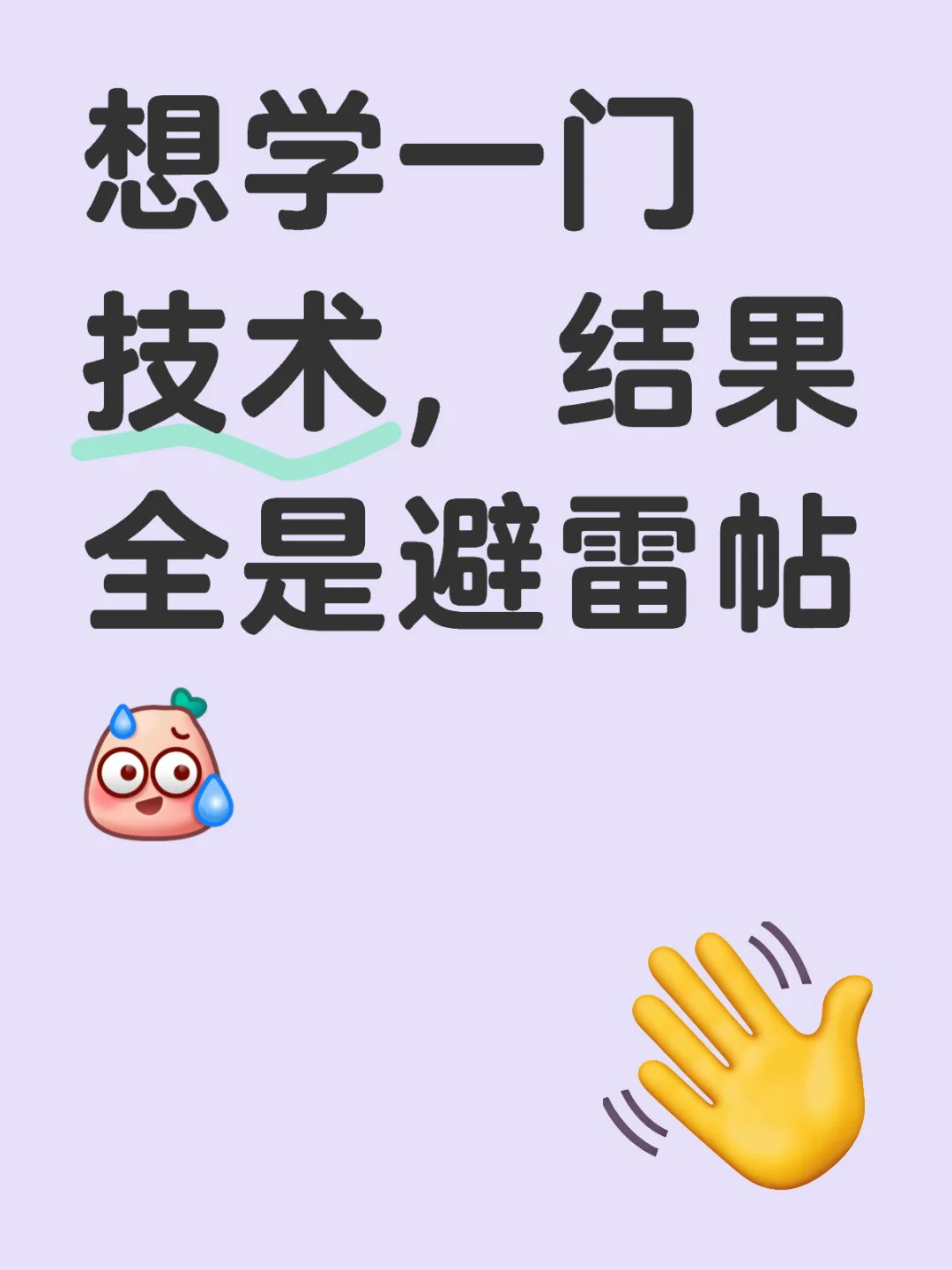 想学一门技术，全是避雷帖