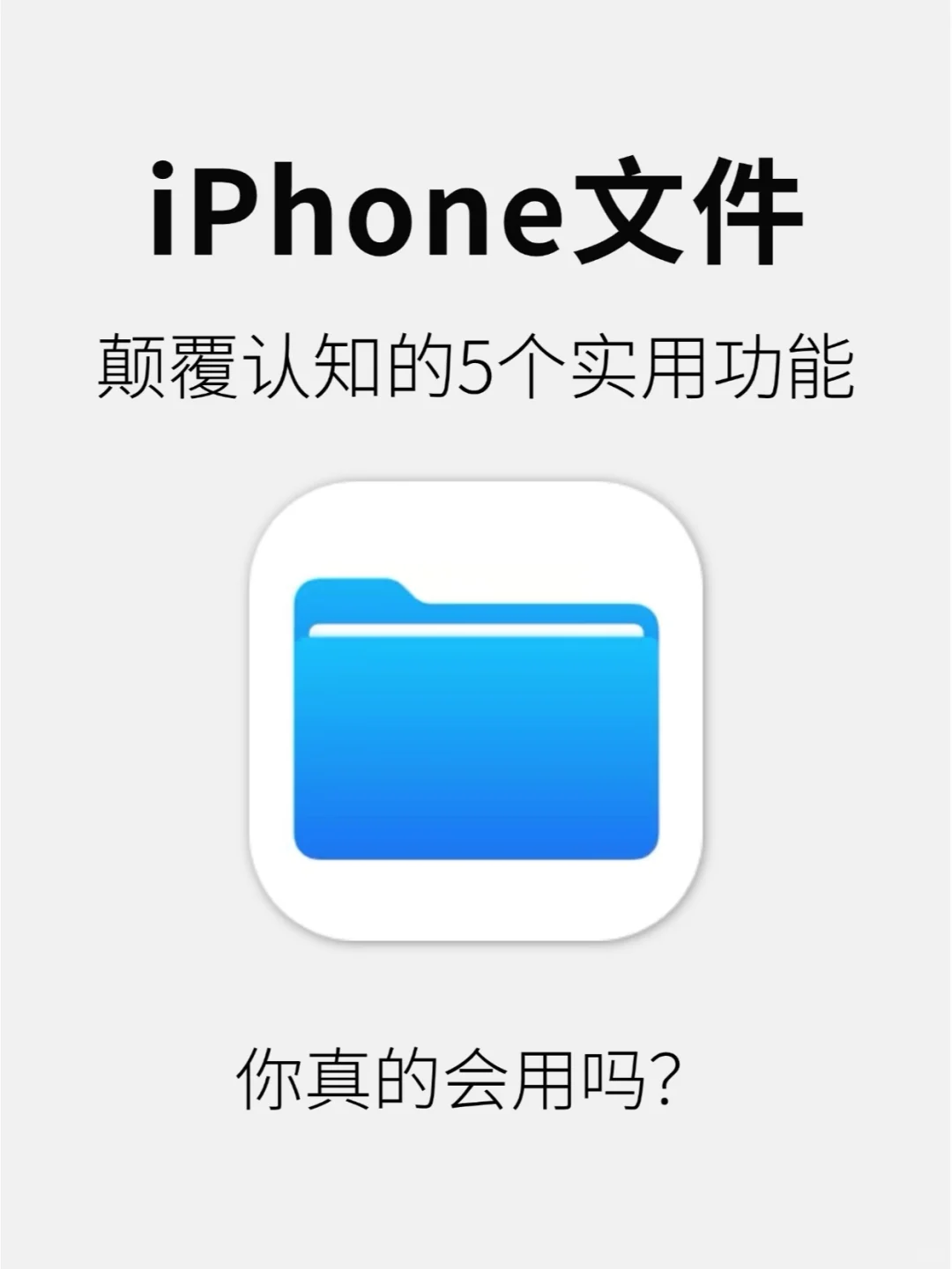 苹果文件APP神仙操作！90%人不知道的技巧