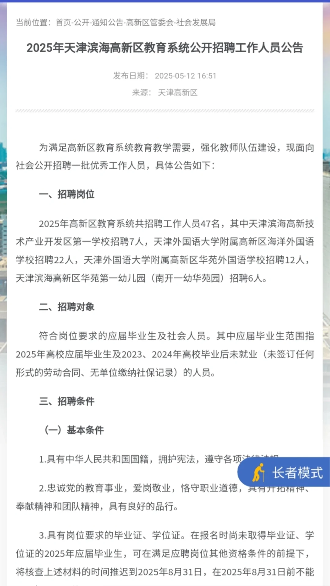 天津滨海高新区教育系统招47人公告