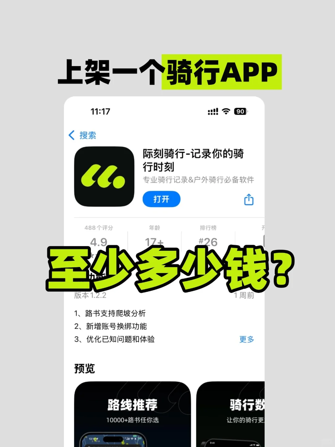 上架一个骑行App,至少要花多少钱?