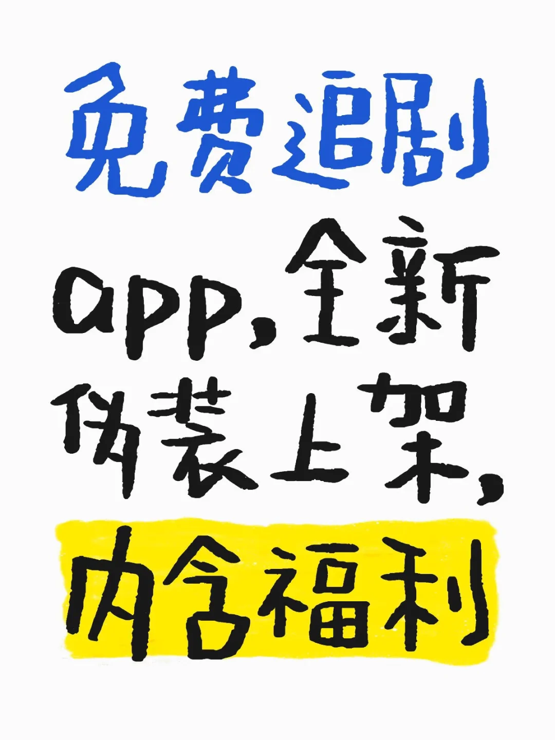 iOS全新伪装上架 观影神器 福利版