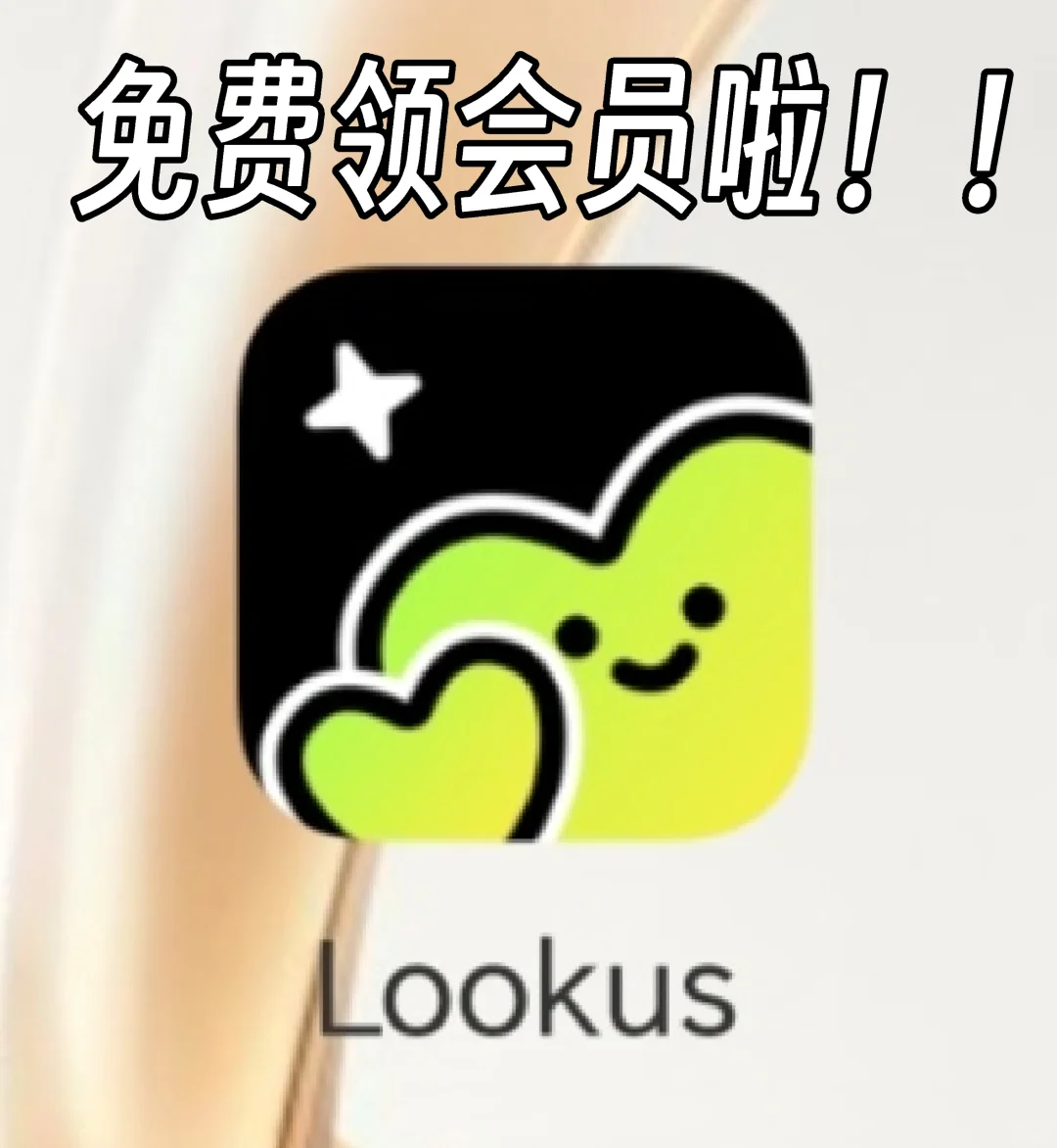 look us免费领会员啦！