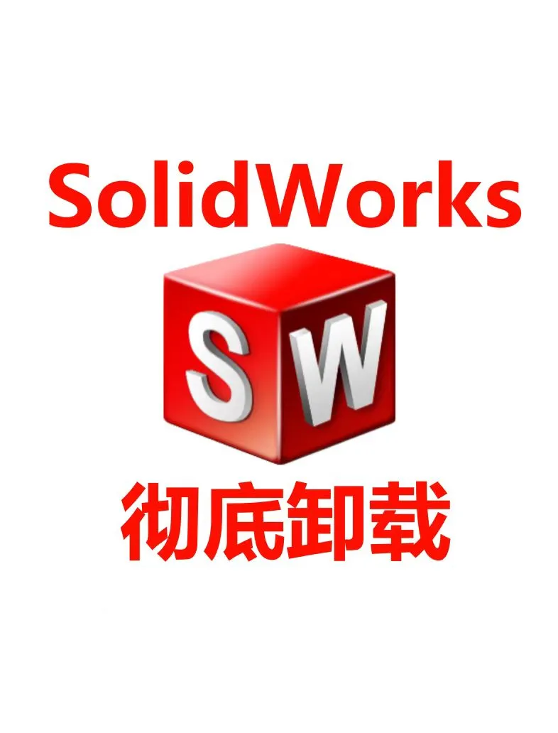 SolidWorks（SW）彻底卸载（含注册表）