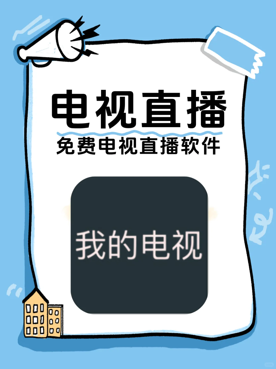 电视直播软件推荐TV版免费