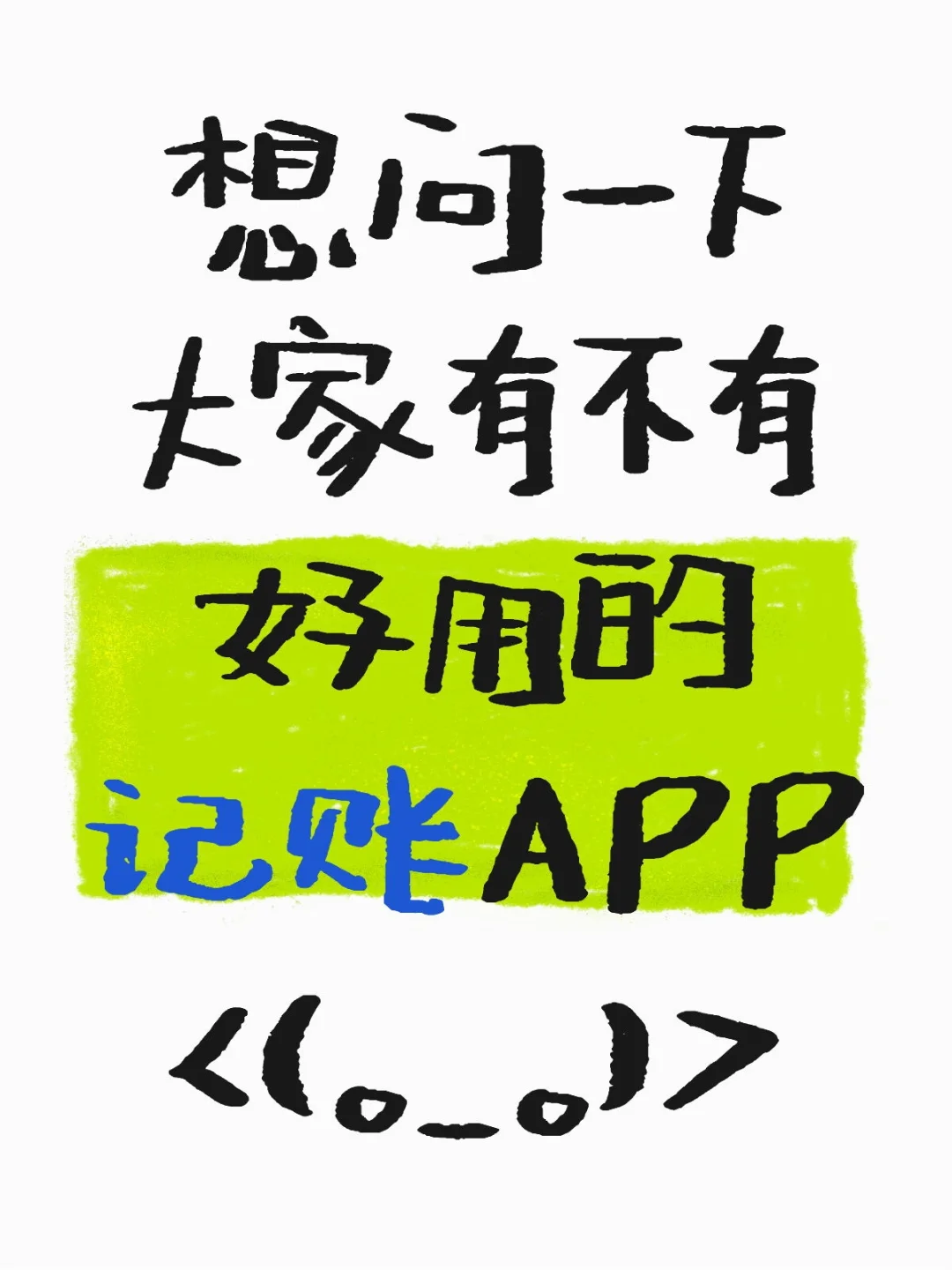 想问一下大家有不有好用的记账APP<(。_。)>“></p>
<div data-v-610be4fa=