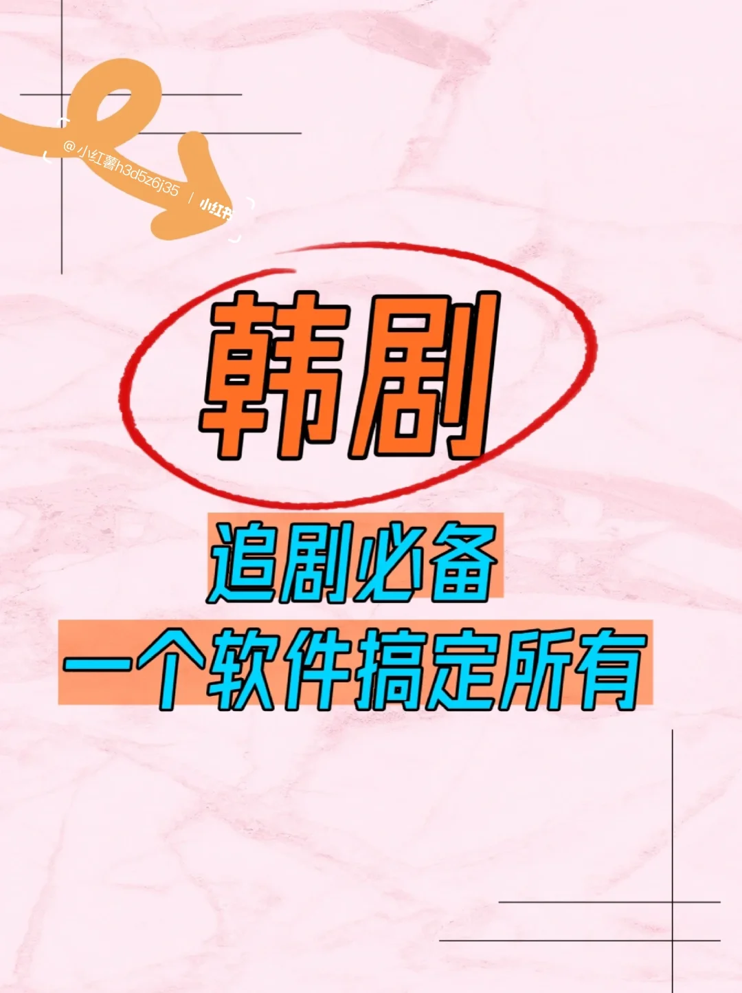 追韩剧必备app！高清未删减同步追啦！