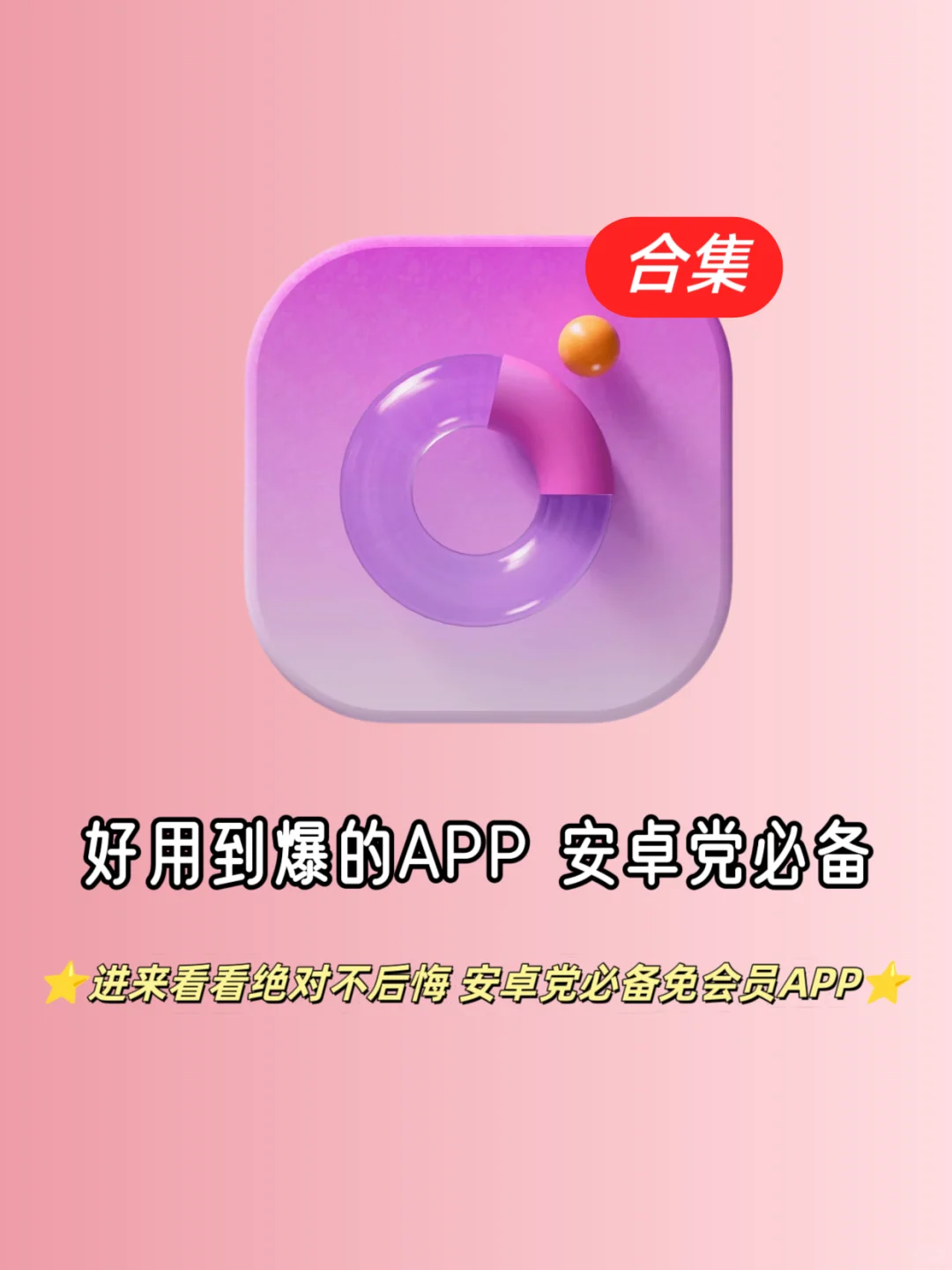 🎉好用到爆的APP，手机没电也要下载✨