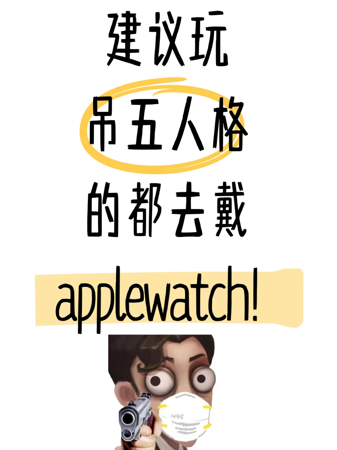 建议第五人格玩家都去戴applewatch