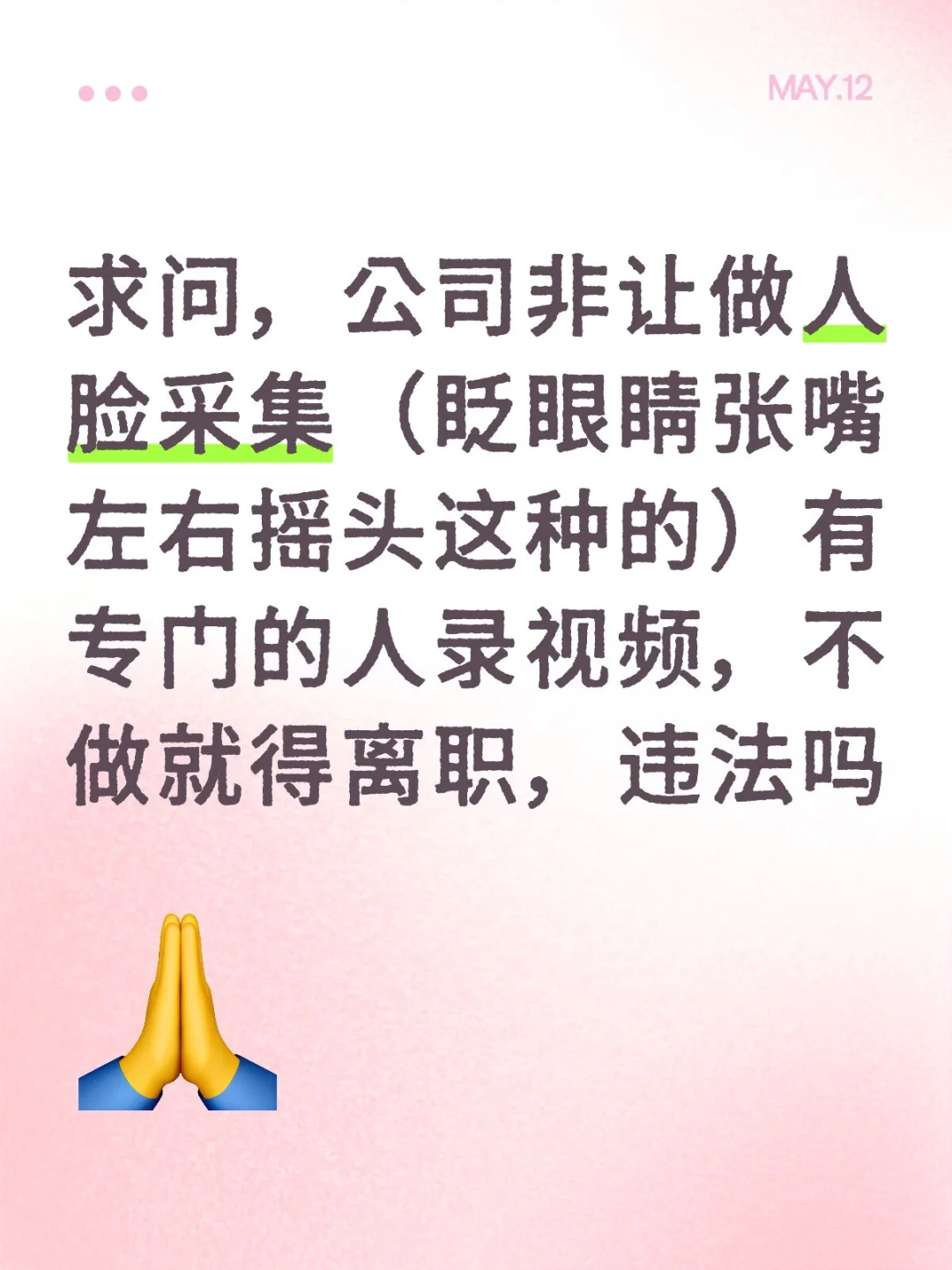求问，公司非让做人脸采集（眨眼睛张嘴左右摇头这种的）有专门的人录视频，不做就得离
