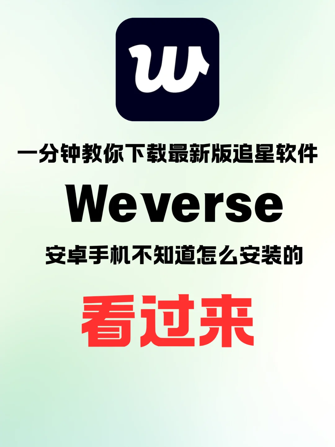 手把手教轻松下载weveres安卓最新版APP教程