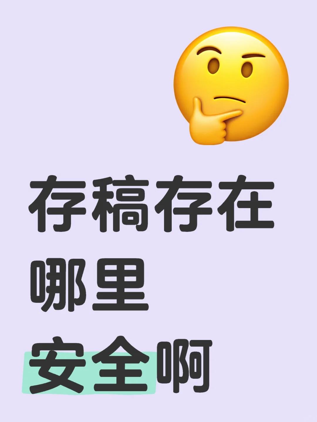 小说存稿存在哪里安全啊